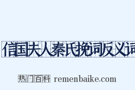 信国夫人秦氏挽词反义词是什么意思的图片